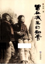 留在城里的知青