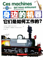 身边的机器 它们是如何工作的? 适合10岁以上