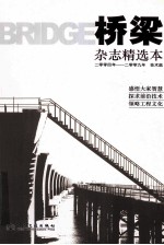 《桥梁》杂志精选本 2004年-2009年 技术篇