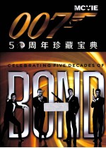 007 50周年珍藏宝典
