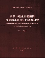 关于适应我国国情,提高幼儿素质的调查研究