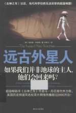 远古外星人 如果我们并非地球的主人,他们会回来吗?