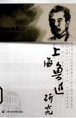 上海鲁迅研究 2012年 春