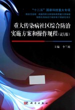 重大传染病社区综合防治实施方案和操作规程 试行版