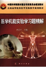 医学机能实验学习题精解