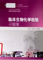 临床生物化学检验习题集