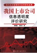 我国上市公司信息透明度评价研究