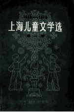 上海儿童文学选 第2卷 194-1979