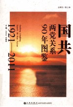 国共两党关系90年图鉴 1921-2011