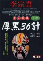 李宗吾求人办事厚黑36计 下