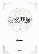 美少女阴阳师 1