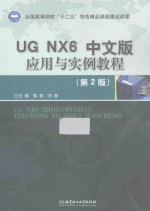 UG NX6中文版应用与实例教程
