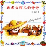 戴老头帽儿的哥哥