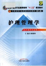 护理管理学 供护理学专业用