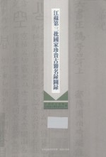 江苏第三批国家珍贵古籍名录图录