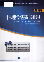 医疗卫生单位公开招聘工作人员考试专用教材 护理学基础知识 最新版