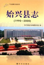 始兴县志 1990-2000