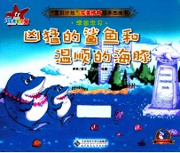 凶猛的鲨鱼和温顺的海豚