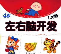 左右脑开发120题 4岁