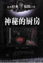 世界经典惊险小说 神秘的厨房