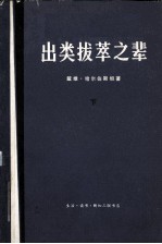 出类拔萃之辈 下