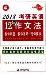 考研英语12句作文法 2013