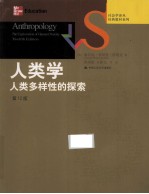 人类学 人类多样性的探索 第12版