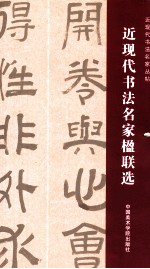 近现代书法名家楹联选