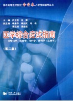 医学综合应试指南 生物化学、病理学、内科学、外科学 生理学