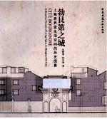 勃艮第之城 上海老弄堂生活空间的历史图景