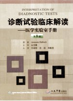 诊断试验临床解读 医学实验室手册 第8版