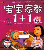 宝宝家教1+1 亲子共读版 0-1岁
