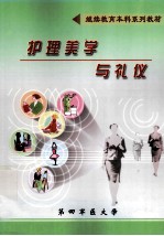 护理美学与礼仪