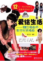爱绘生活 12位插画师教你玩转插画
