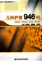 临床护理问答丛书 儿科护理946问