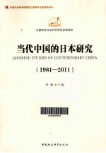 当代中国的日本研究 1981-2011