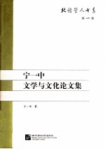 宁一中文学与文化论文集
