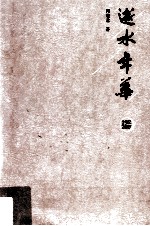 逝水年华