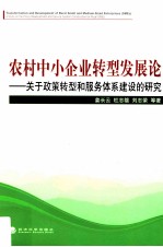 农村中小企业转型发展论 关于政策转型和服务体系建设的研究
