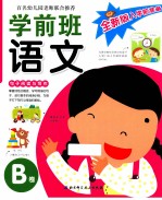 学前班语文 B卷 句子阅读与写作