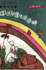 中国儿童文学选粹 2