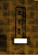 中国古典文化大系 《老子》译注
