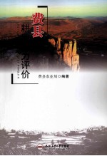费县耕地地力评价