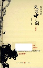 和老外聊文化中国 升级版
