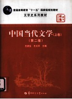 中国当代文学 上 第2版