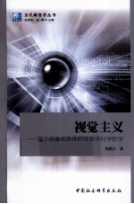 视觉主义 基于图像和身体的现象学科学哲学