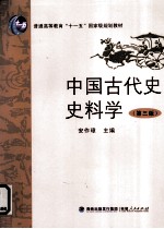 中国古代史史料学 第3版