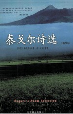 泰戈尔诗选 插图本