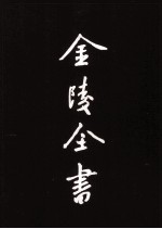 金陵全书 丙编档案类 6 首都市政公报第26-30期