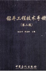 钻井工程技术手册 第2版